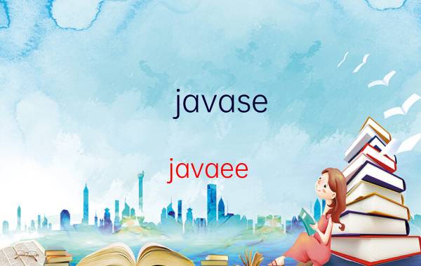 javase javaee 这些简写的全称是什么，英文java ee ide jms jmx jndi求解？